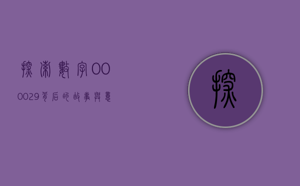 探索数字000029背后的故事与意义