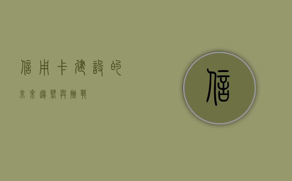 信用卡建设的未来趋势与挑战