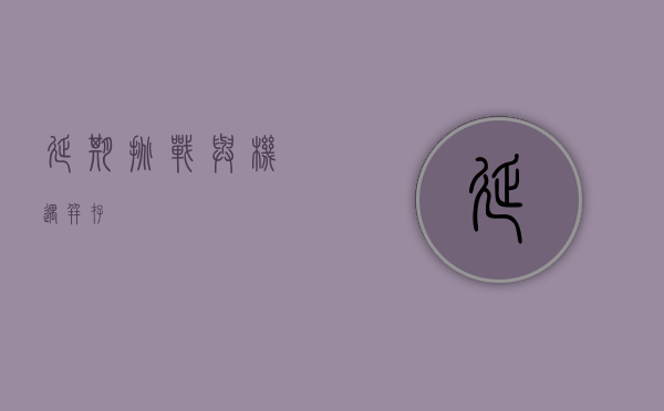 延期，挑战与机遇并存