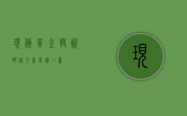 现货黄金投资,哪家平台更胜一筹?