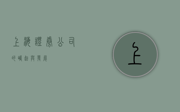 上海证券公司的崛起与发展