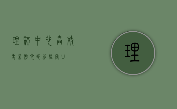 理赔中心，高效、专业、贴心的服务窗口