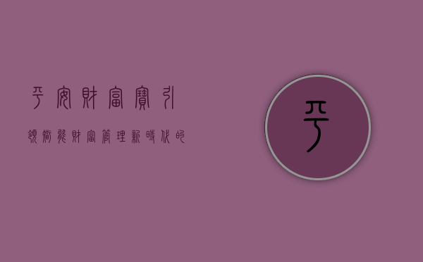 平安财富宝,引领智能财富管理新时代的先锋