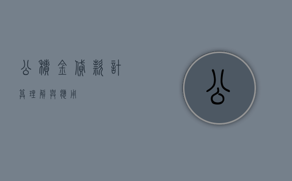 公积金贷款计算，理解与应用