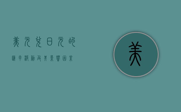 美元兑日元的汇率波动及其影响因素