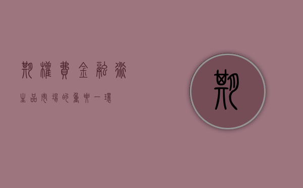 期权费，金融衍生品市场的重要一环
