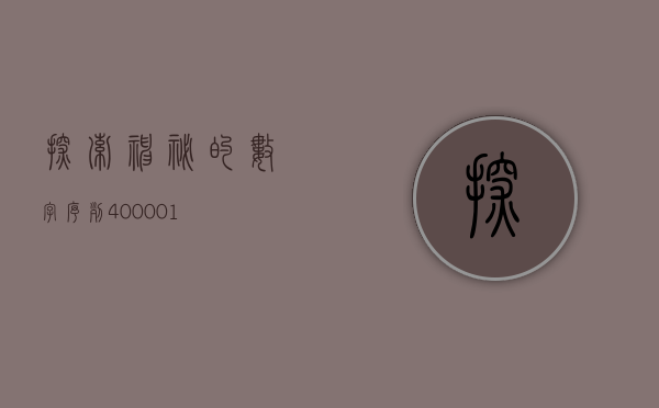 探索神秘的数字序列，400001