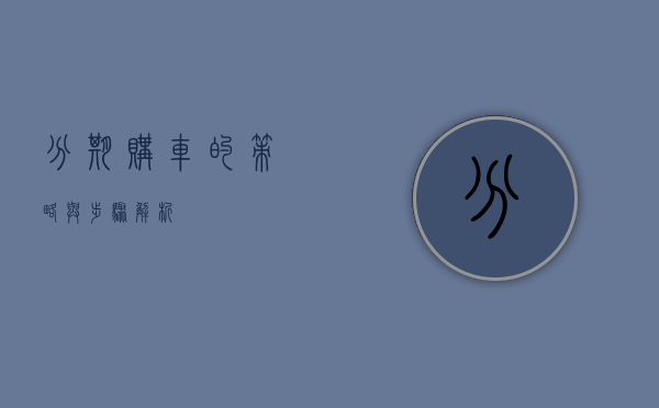 分期购车的策略与步骤解析