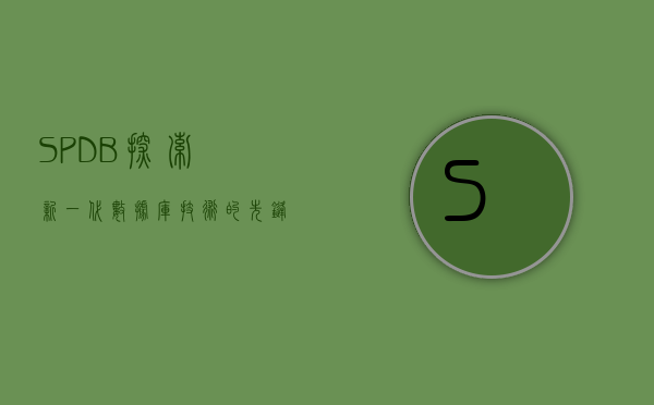SPDB，探索新一代数据库技术的先锋