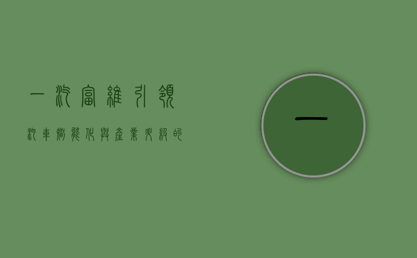 一汽富维，引领汽车智能化与产业升级的先锋力量