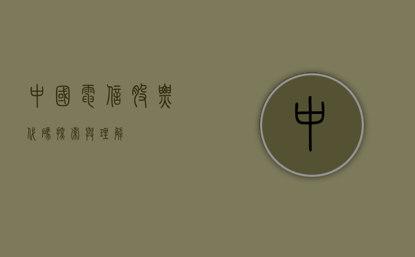 中国电信股票代码,探索与理解
