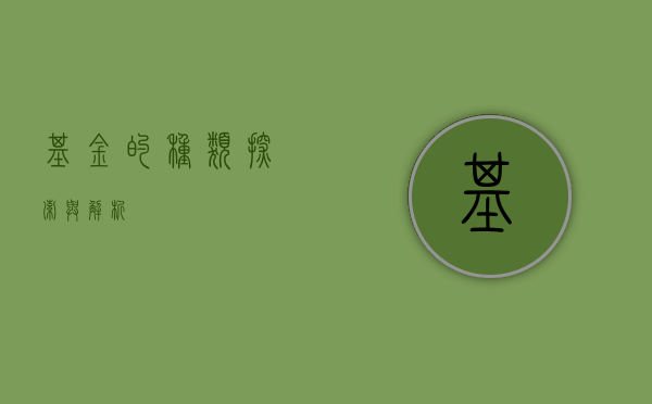 基金的种类，探索与解析