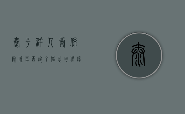 太平洋人寿保险保单查询，了解您的保障情况