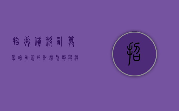 招行贷款计算器，助力您的财务规划与决策
