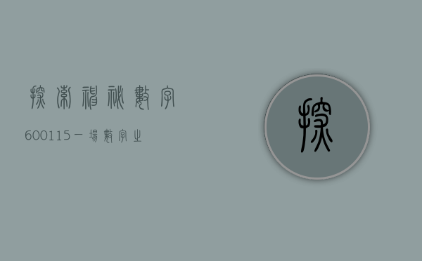 探索神秘数字600115—一场数字之旅的探寻