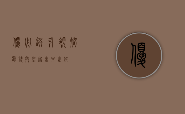 优必选，引领智能科技，塑造未来之选