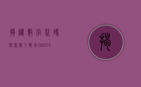 揭秘数字代码，探索关于数字000539的神秘面纱