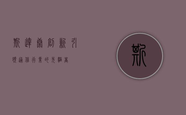 斯达康，创新引领通信行业的先驱者