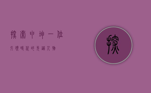 探索申坤，一位引领时代的先锋人物