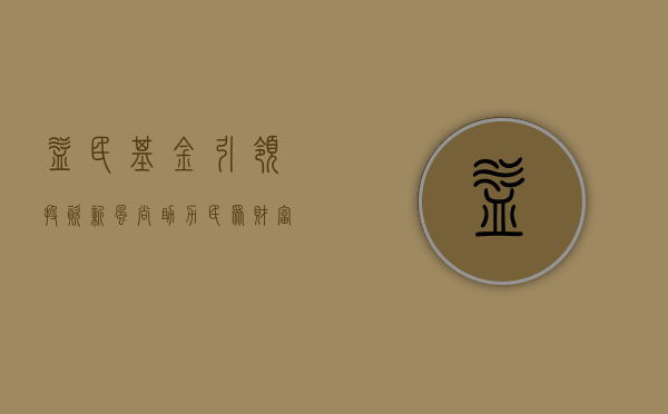 益民基金，引领投资新风尚，助力民众财富增值