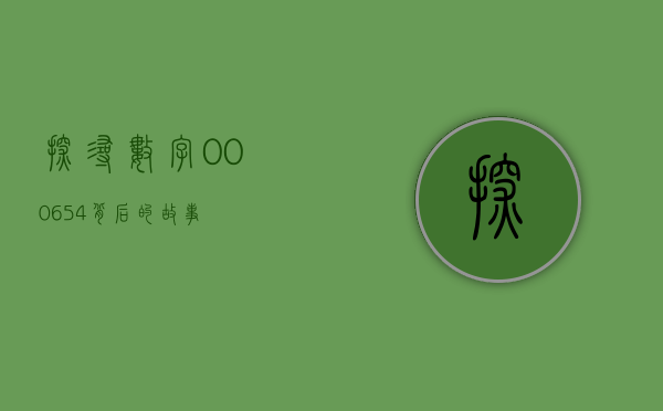 探寻数字000654背后的故事