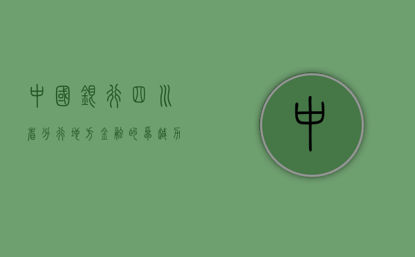 中国银行四川省分行，地方金融的卓越力量