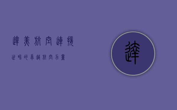 达美航空，连接世界的卓越航空力量