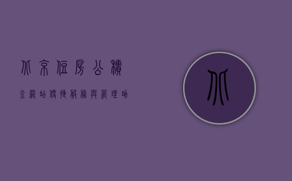 北京住房公积金网站,便捷服务与管理,助力城市住房发展