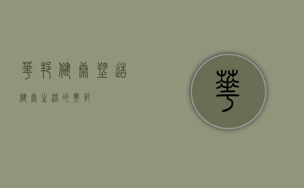 华邦健康，塑造健康生活的典范