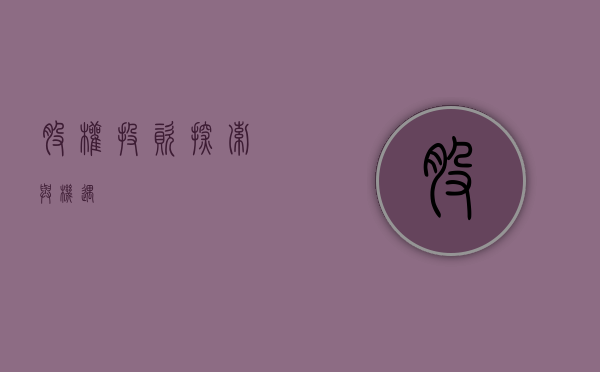 股权投资，探索与机遇