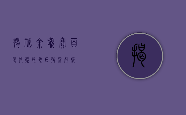 揭秘余额宝，百万投资的每日收益解析