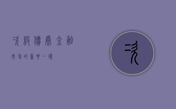 次级债券，金融市场的重要一环