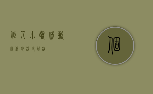 个人小额贷款条件的深度解析