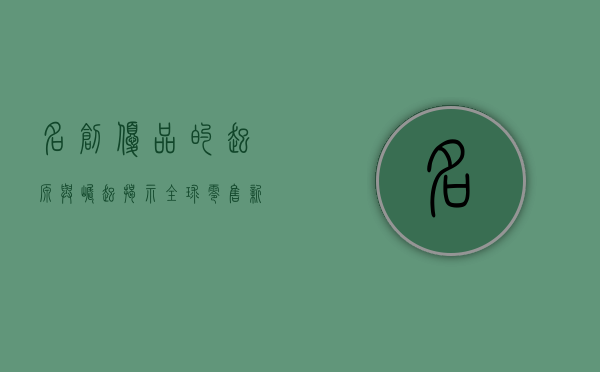 名创优品的起源与崛起，揭示全球零售新势力的国家背景