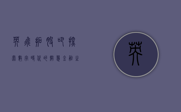 英飞拓股吧，探索数字时代的智慧金融之路