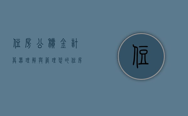 住房公积金计算器，理解与管理您的住房公积金