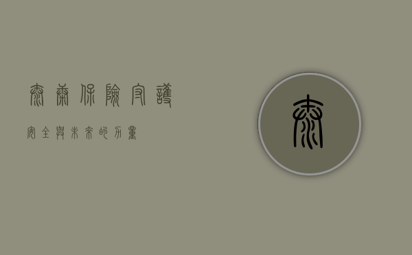 泰康保险，守护安全与未来的力量