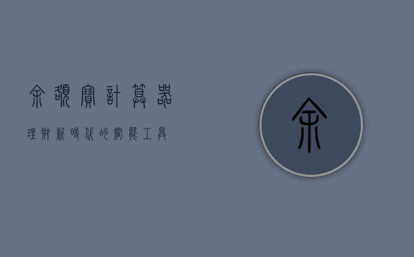 余额宝计算器，理财新时代的智能工具