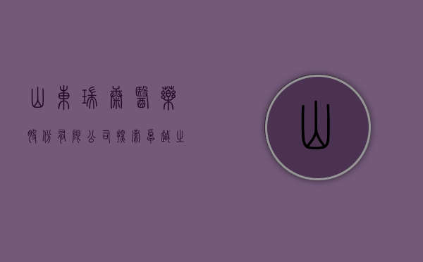 山东瑞康医药股份有限公司，探索卓越之路