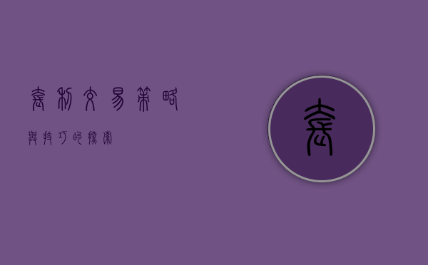 套利交易，策略与技巧的探索