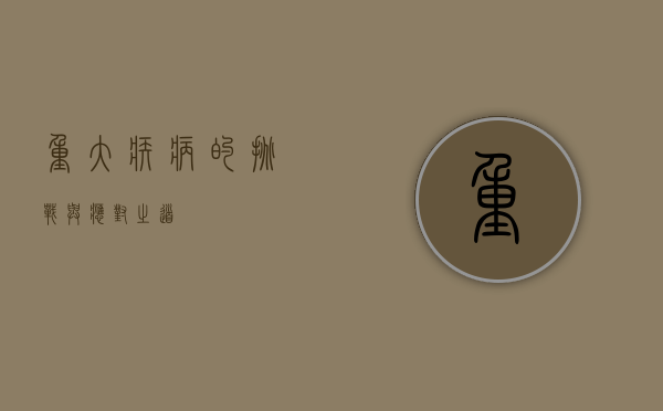 重大疾病的挑战与应对之道