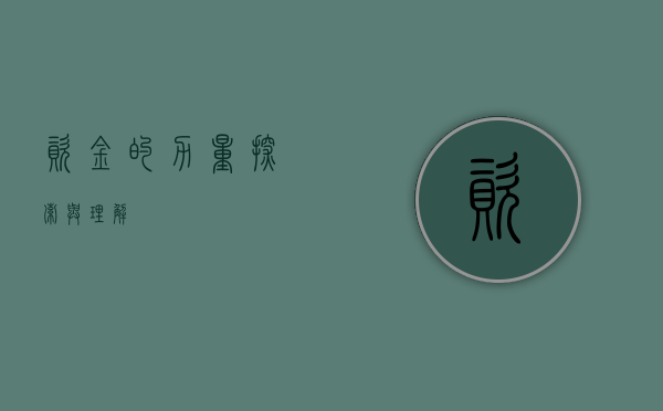 资金的力量，探索与理解