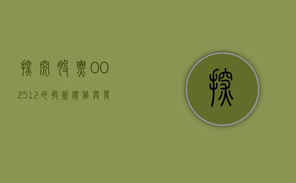 探究股票002512的投资价值与发展前景
