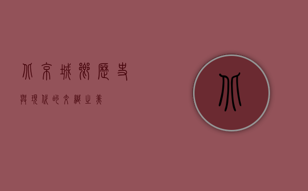 北京城乡，历史与现代的交织之美