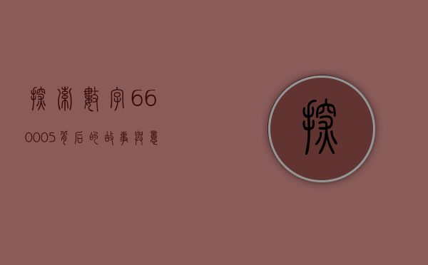 探索数字660005背后的故事与意义