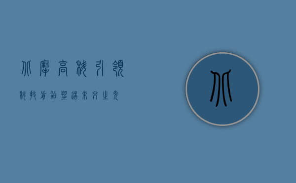 北摩高科，引领科技前沿，塑造未来之光