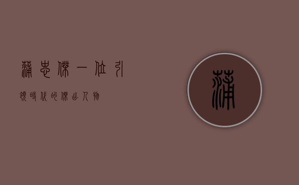 蒲忠杰,一位引领时代的杰出人物