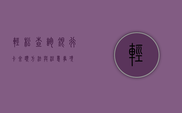 轻松查询银行卡余额，方法与注意事项