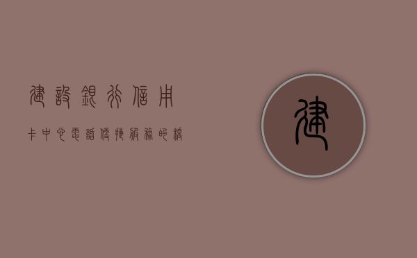 建设银行信用卡中心电话，便捷服务的桥梁