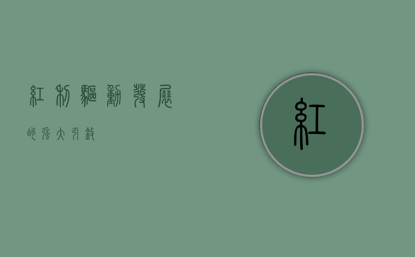 红利，驱动发展的强大引擎
